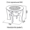 Журнальный стол №5 SV 1204615059