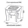 Журнальный стол №6 SV 1204614902