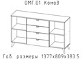 Комод 01 "Омега" Астрид 16574