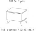 Тумба "Омега" Астрид 16575